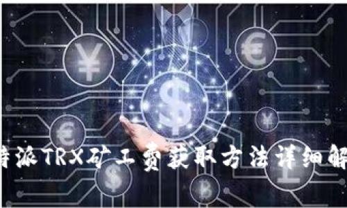 b特派TRX矿工费获取方法详细解析