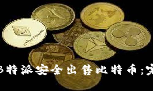 如何在B特派安全出售比特币：完整指南