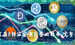 如何在B特派安全出售比特币：完整指南