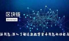 比特派钱包：深入了解这款数字货币钱包的功能