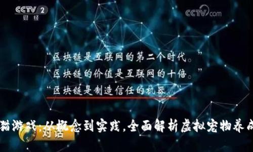 区块链猫游戏：从概念到实践，全面解析虚拟宠物养成的未来