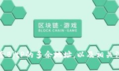 如何删除BitP的多余地址，以及相关注意事项