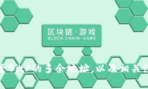 如何删除BitP的多余地址，以及相关注意事项