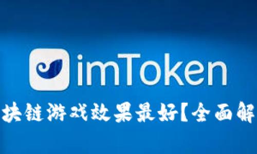 在哪里推广区块链游戏效果最好？全面解析与实用策略