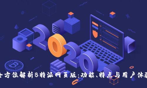 全方位解析B特派网页版：功能、特点与用户体验