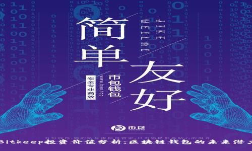 Bitkeep投资价值分析：区块链钱包的未来潜力