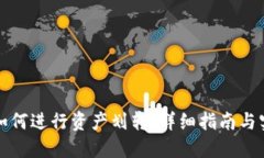 比特派如何进行资产划转：详细指南与实用建议