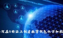 如何在B特派上创建数字钱包的详细指南