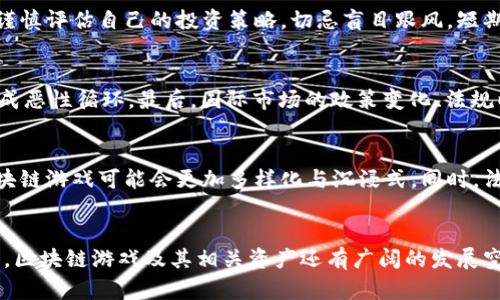 区块链游戏币暴涨原因解析：从技术到市场的全方位探讨

关键词：区块链游戏, 游戏币, 暴涨原因, 加密货币, 市场趋势/guanjianci

引言
近年来，区块链游戏的兴起不仅吸引了大批玩家，还吸引了投资者的注意。作为一种新兴的游戏模式，区块链游戏凭借其去中心化、可追溯以及玩家拥有资产的独特优势，迅速发展并成为市场的焦点。在这个过程中，一些游戏币的价值也出现了显著的暴涨，成为了关注的热点。本文将深入探讨区块链游戏币暴涨的原因，从技术层面、市场需求、社区因素等多角度进行分析，并对可能存在的问题进行详细解答。

一、技术创新推动暴涨
区块链技术的不断进步，为游戏行业的发展提供了无限可能。首先，智能合约的应用使得游戏规则的透明和公平变得可行。玩家在区块链上进行的每一笔交易都可以被验证，从而消除了传统中央服务器可能出现的作弊现象。其次，去中心化的特性让玩家真正拥有游戏资产，游戏中的虚拟钱币和物品可以自由交易，极大地激发了玩家的参与热情。这种技术创新直接影响了市场对相应游戏币的需求，进而导致了其价格的暴涨。

二、市场需求的急剧上升
当区块链技术与游戏结合时，产生了许多具有投资价值的项目，吸引了大量的玩家和投资者。尤其是在疫情期间，在线游戏的需求激增，很多人选择通过区块链游戏来获得收益。不少玩家发现，在这些游戏中不仅能够获得愉悦的游戏体验，还能够通过游戏操作获得相应的经济收益。市场对区块链游戏和游戏币的需求急剧上升，也推动了相关数字货币的价值增长。

三、社区力量的推动
区块链项目往往都有一个活跃的社区，这些社区不仅为项目提供了支持，还通过各种方式不断为项目宣传。当一个游戏具备良好的社区效应时，玩家和投资者都愿意参与其中。此外，一些游戏开发团队会通过社区投票的方式来推动游戏的发展，例如决定新增的功能、活动等，这种参与感增强了玩家的忠诚度和对游戏币的需求，从而进一步推动了游戏币的涨幅。

四、投机心理的加剧
区块链游戏币的价格波动性较大，容易引发投资者的投机心理。许多投资者进场的目的不仅仅是为了体验游戏本身，而是希望通过短期的价格涨幅获取收益。一旦某款游戏币的价格出现大幅上涨，更多的投资者会迅速涌入，跟风买入，加剧了价格的上涨。这种投机行为在短期内能够带来暴涨，但从长远来看可能会导致价格泡沫的形成。

五、市场环境的变化
全球经济环境的变化也影响了区块链游戏币的走势。例如，货币政策的宽松导致法定货币贬值，使得投资者更愿意将资金投入到数字货币市场以对抗通货膨胀。在这种环境下，区块链游戏币作为新兴投资品种，其价值自然吸引了更多的投资者。因此，市场环境的变化也可以看作是区块链游戏币暴涨的重要诱因之一。

可能的相关问题分析

问题一：区块链游戏币的泡沫风险如何评估？
评估区块链游戏币的泡沫风险主要可以从几个方面入手。首先，观察游戏的基础技术是否扎实，游戏是否具备良好的玩法和用户体验。如果一款游戏只是依靠炒作而没有实际的玩法，其价格可能会迅速回落。其次，关注市场的交易量和用户活跃度，若用户数量和交易量随着游戏币价格上涨而增大，则可能说明这款游戏币尚有价值反转的空间。最后，投资者也应对市场的整体环境保持敏感，理解宏观经济因素如何可能影响未来的投资回报。总之，综合技术、市场和宏观环境等因素，可以较为全面地评估游戏币的泡沫风险。

问题二：区块链游戏如何吸引用户参与？
吸引用户参与的关键在于提供优质的游戏体验和丰厚的经济回报。首先，游戏的玩法设计需要具有趣味性和创新性，让玩家在投入的精神和时间上都能得到应有的回报。其次，合理的奖励机制能够激励玩家持续参与，比如设定合理的游戏币产出、设定各种任务和活动来获得奖励。此外，建立良好的社区环境，让玩家感到参与其中是有意义的，通过社交活动和彼此互动进一步增强用户粘性，吸引更多的人进入游戏世界中。

问题三：区块链游戏币的投资周期是怎样的？
投资周期通常根据市场的具体情况而定，但在区块链行业，由于其高波动性，投资周期可以很短。短期投资者可能关注的是消息面的变化和短期的价格波动，而长期投资者则更倾向于观察项目的实际发展和技术的更新迭代。系数投资者需谨慎评估自己的投资策略，切忌盲目跟风，短期内收获利益后迅速退出，而是应该持续关注项目的进展，以更理性、长远的眼光来制定投资决策。

问题四：为什么市场上有些区块链游戏币容易暴跌？
区块链游戏币容易暴跌的原因有很多，首先是项目的基本面不够扎实。一些游戏可能因为技术的问题、团队的更迭或是市场反馈差而失去用户，导致币价不断下跌。其次，投机行为严重的情况下，一旦资金撤出，价格跌幅可能会更加剧烈，形成恶性循环。最后，国际市场的政策变化、法规以及整体市场情绪的波动也可能对区块链游戏币的价值造成冲击。因此，良好的项目基本面和适当的市场环境都是防止暴跌的关键因素。

问题五：未来区块链游戏的趋势会如何发展？
未来区块链游戏的发展趋势可能会更加强调用户体验和社区参与。随着用户对游戏的需求不断提升，开发者会更加注重游戏内容的丰富性和代入感，提升玩家的沉浸体验。此外，随着技术的不断演进，例如VR、AR等新技术的结合，未来的区块链游戏可能会更加多样化与沉浸式。同时，法规政策的改善也会带动区块链游戏的正规化，吸引更多的传统投资者与玩家加入，从而推动整个行业的发展。}

结语
区块链游戏币的暴涨是多种因素共同作用的结果，从技术创新、市场需求到投机行为等都在其中扮演了重要角色。虽然暴涨带来了投资机会，但也伴随着相应的风险，理性投资与全面分析是非常重要的。未来，随着技术的进步和市场的成熟，区块链游戏及其相关资产还有广阔的发展空间。