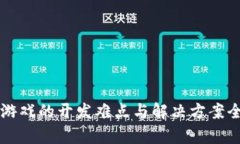 区块链游戏的开发难点与解决方案全面解析