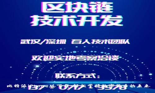 比特派iPhone版下载：轻松掌握数字货币的未来