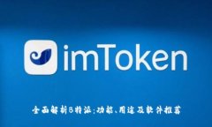 全面解析B特派：功能、用途及软件推荐