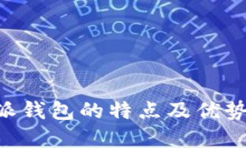 B特派钱包的特点及优势一览