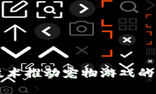 区块链技术推动宠物游戏的未来发展