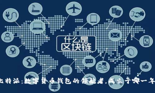 比特派：数字货币钱包的领航者，成立于哪一年？