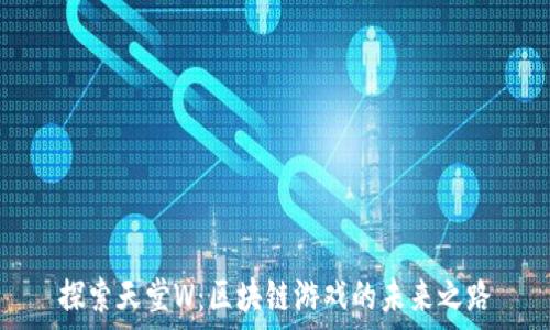   
探索天堂W：区块链游戏的未来之路
