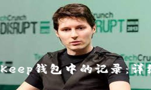 如何删除BitKeep钱包中的记录：详细步骤与解答