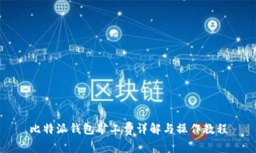 比特派钱包矿工费详解与操作教程