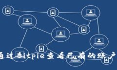 如何通过Bitpie查看已有的账户信息？