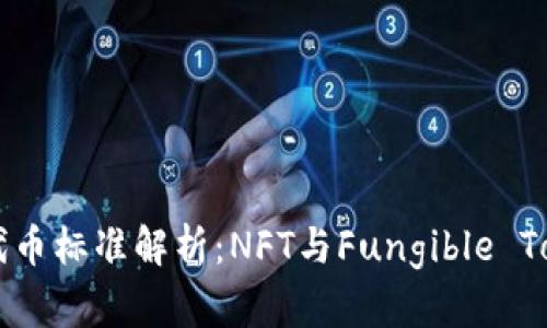 区块链游戏的代币标准解析：NFT与Fungible Token的深度剖析