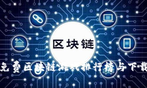 最佳免费区块链游戏排行榜与下载指南