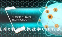 如何使用B特派钱包收取USDT：详细指南