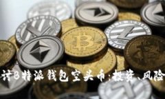 深入探讨B特派钱包空头币：投资、风险与机会