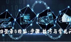 如何成功登录B特派：步骤、技巧与常见问题解答