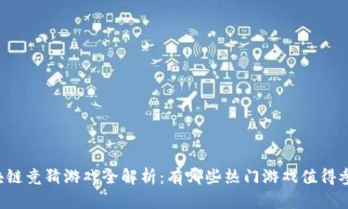 区块链竞猜游戏全解析：有哪些热门游戏值得参与？