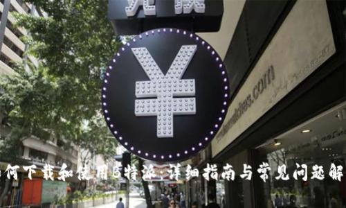 如何下载和使用B特派：详细指南与常见问题解答