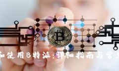如何下载和使用B特派：详细指南与常见问题解答