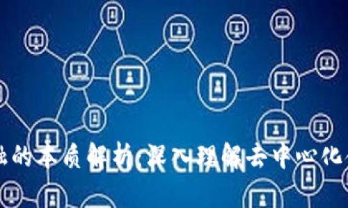 区块链金融的本质解析：深入理解去中心化金融的未来