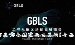 BITP是哪个国家的交易所？全面解析