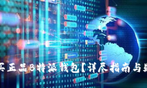 如何购买正品B特派钱包？详尽指南与疑问解答