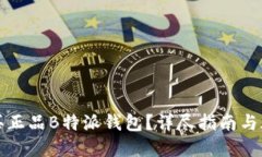 如何购买正品B特派钱包？详尽指南与疑问解答