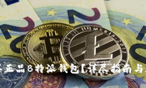 如何购买正品B特派钱包？详尽指南与疑问解答