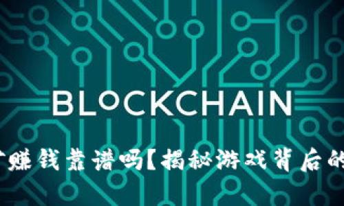  区块链游戏挖矿赚钱靠谱吗？揭秘游戏背后的投资真相与风险