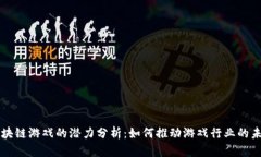 区块链游戏的潜力分析：如何推动游戏行业的未