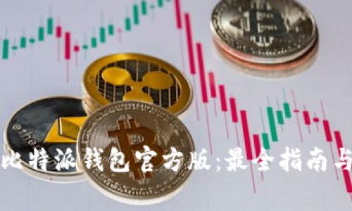 如何安全下载比特派钱包官方版：最全指南与常见问题解答