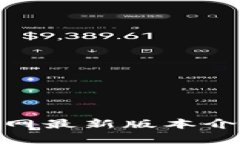 Bitpie钱包官网最新版本介绍及使用指南