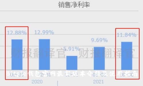 Bitpie钱包官网最新版本介绍及使用指南
