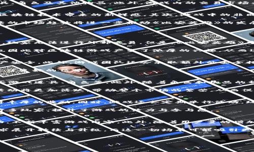 以下为您提供的内容:

:
   区块链游戏《比安英雄》：揭秘游戏玩法与市场潜力  / 

关键词:
 guanjianci  区块链游戏, 比安英雄, 游戏机制, 虚拟财产, 市场潜力  /guanjianci 

---

一、引言
近年来，区块链技术的迅猛发展使得各行各业都受到了影响，尤其是游戏行业。区块链游戏凭借其去中心化、安全透明的特点，吸引了大量玩家的眼球。《比安英雄》便是这一领域中的一颗璀璨明珠。作为一款结合了区块链技术与游戏玩法的新型产品，《比安英雄》不仅为玩家提供了丰富的娱乐体验，还为他们创造了经济价值。

二、《比安英雄》的概述
《比安英雄》是一款基于区块链技术的多角色在线游戏。在游戏中，玩家可以选择不同的英雄角色，这些角色都有各自独特的属性和技能。游戏的核心机制围绕着角色的收集、培养和对战展开，玩家可以通过完成任务、打击敌人来赚取游戏内资产。

与传统游戏不同的是，《比安英雄》中的角色和物品都是以非同质化代币（NFT）的形式存在于区块链上，这意味着玩家不仅可以在游戏内使用这些角色和物品，还可以在外部市场上买卖。这种经济模式为玩家创造了真正的虚拟财产，玩家可以通过玩游戏赚取真实的利润。

三、《比安英雄》的游戏玩法
在《比安英雄》中，玩家需要通过完成任务、参与战斗、进行探险等多种方式来提升自己的角色。这些活动不仅增加了角色的经验，还能够获得稀有的资源和物品。玩家可以选择单人模式或与其他玩家组队进行合作挑战，增加游戏的多样性和乐趣。

h41. 角色收集与培养/h4
角色是《比安英雄》的核心元素，玩家可以通过游戏中的抽卡系统获得不同稀有度的角色。每个角色都有其独特的技能与属性，玩家可以根据自己的喜好进行收集和组合。在角色的培养方面，玩家可以通过完成任务来增加角色的经验值，随着角色等级的提升，其技能也会逐步解锁，增加战斗力。

h42. 决斗与对战/h4
《比安英雄》提供了多种对战模式，包括 PvE 和 PvP。玩家可以选择与 AI 对战，进行挑战任务，也可以选择与其他玩家进行竞技。游戏中的赛事制度将根据角色的属性和组合，决定胜负，这为玩家提供了良好的策略玩法和竞技体验。

h43. 资源与经济系统/h4
在《比安英雄》的世界中，资源的管理是成功的关键。玩家通过打击敌人、完成日常任务等方式获得虚拟货币和资源，这些都可以用来购买道具、角色及其他物品。此外，游戏内的交易市场为玩家提供了一个购买和出售角色、物品的地方，增强了游戏的社区性和交互性。

四、《比安英雄》的市场潜力
作为一款创新型的区块链游戏，《比安英雄》具备良好的市场潜力。首先，区块链游戏的用户基础正在不断扩展，越来越多的玩家希望体验到区块链技术带来的新鲜感。其次，游戏中的非同质化代币（NFT）给玩家带来了额外的经济收益，这在一定程度上提升了玩家的粘性。

同时，随着全球对加密货币和区块链的认知度提高，区块链游戏也逐渐成为一种新兴的投资方式。投资者会看到这一市场的财富潜力，而后续的市场趋势将进一步推动《比安英雄》的发展。最后，随着技术的不断升级和用户体验的提升，《比安英雄》有望吸引更多的用户和投资者。

五、五个可能相关的问题

h41. 为什么选择区块链游戏而不是传统游戏？/h4
区块链游戏与传统游戏的最大区别在于，前者允许玩家真正拥有他们的虚拟资产。传统游戏中，玩家所获得的角色和物品都归游戏公司所有，玩家无法进行外部交易。但是，《比安英雄》中，玩家拥有区块链上注册的 NFT，意味着他们能够在游戏之外进行买卖。这种真实的财产拥有感极大提升了玩家的黏性与参与度。

此外，区块链游戏还具备去中心化的特性，玩家的游戏数据将不再由单一公司控制，这种信任机制增强了游戏的透明度和公正性。很多玩家也因此对区块链游戏产生了浓厚的兴趣，从而逐步弃用了传统游戏。

h42. 《比安英雄》如何确保玩家的游戏资产安全？/h4
在《比安英雄》中，玩家的资产是基于区块链技术存储的，区块链的特点使得一旦数据被记录，就无法被篡改。这种不可变性确保了玩家的资产安全。此外，游戏团队还会采取额外的安全措施，例如多重身份验证、定期审计等，确保玩家的数据不受到攻击或盗取。

由于区块链本身的特性，玩家可以随时随地访问自己的资产，并且在平台之间自由转移。这种安全性和便利性使得《比安英雄》在玩家中建立了良好的信誉。

h43. 《比安英雄》的经济模式是怎样的？/h4
《比安英雄》的经济系统主要围绕游戏内货币、物品和 NFT 交易展开。播放器可以通过参与战斗、完成任务获得奖励，这些奖励可以用来购买游戏道具、角色等。此外，随着角色和物品的稀缺性提升，玩家之间的交易将会成为经济体系的核心。

游戏内货币的获取与使用形成了良性的循环，玩家在满足娱乐需求的同时，还能收获真实的经济利益。随着玩家数量的增加，游戏内的经济活动将更加活跃，带动整个市场的繁荣，从而促进投资者对该游戏的关注与支持。

h44. 如何获取《比安英雄》的角色和资源？/h4
玩家在《比安英雄》中可以通过多种方式获取角色和资源。最常见的方式是完成任务和参与战斗，通过击败敌人或者进行探险，玩家可以获得丰厚的奖励。同时，游戏还会定期举行活动，玩家可以在活动中获取稀有角色和独特资源。

此外，通过游戏内的市场，玩家可以直接购买或交换其他玩家的角色和物品，增加了玩家的选择性和策略性。这种多元化的获取方式吸引了许多玩家，提升了游戏的活力与参与感。

h45. 《比安英雄》的未来发展趋势如何？/h4
随着区块链技术的不断发展和应用场景的增加，《比安英雄》的未来发展充满了无限可能。游戏团队计划在未来推出更多的角色、任务和活动，不断丰富游戏内容。此外，随着用户量的增加，游戏社区也会更加活跃，这对于《比安英雄》的生态系统建设至关重要。

团队还将与其他区块链项目和游戏进行合作，拓展生态链，增加交互性和跨平台的结构。总之，《比安英雄》的未来将围绕用户体验与市场需求展开持续与升级，而这一切均有可能吸引更多玩家和投资者的关注。

---

以上内容提供了《比安英雄》这一款区块链游戏的全面介绍，涵盖了游戏机制、市场潜力，以及与之相关的一些深度问题，供您参考与使用。