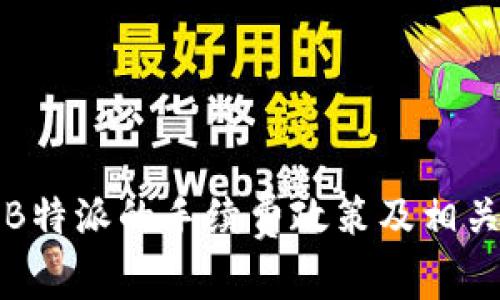 解读B特派的手续费政策及相关问题