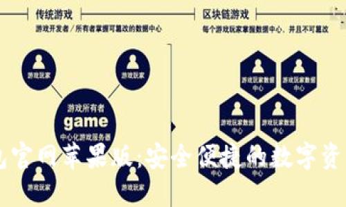 比特派钱包官网苹果版：安全便捷的数字资产管理平台