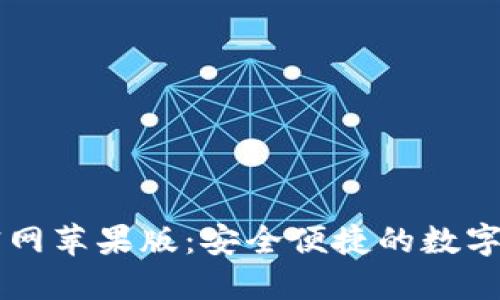 比特派钱包官网苹果版：安全便捷的数字资产管理平台