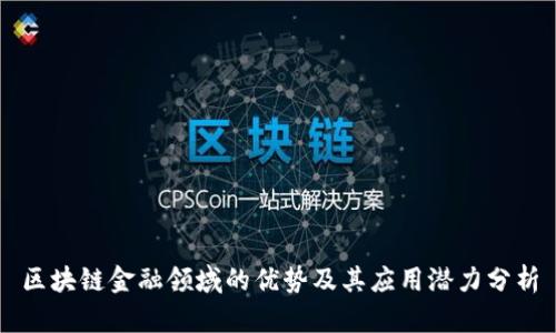 区块链金融领域的优势及其应用潜力分析