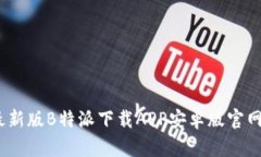 2023年最新版B特派下载APP安卓版官网安装攻略