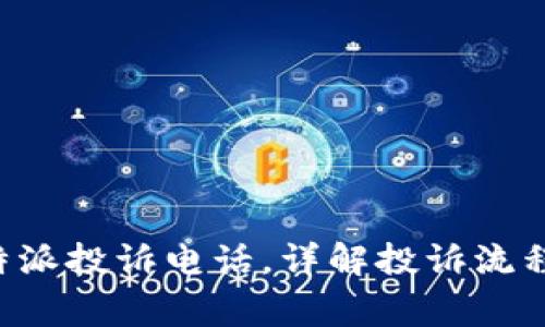 如何拨打B特派投诉电话，详解投诉流程及注意事项
