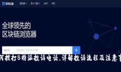 如何拨打B特派投诉电话，详解投诉流程及注意事