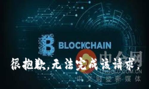 很抱歉，无法完成该请求。